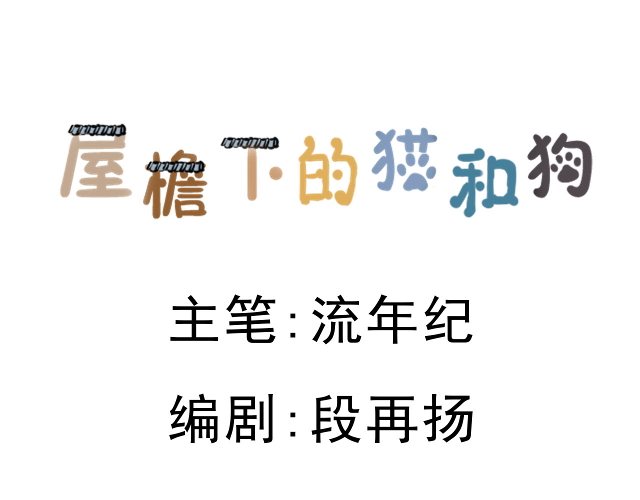 屋檐下的猫和狗 第一话 猪你的鼻子有两个孔 第18页