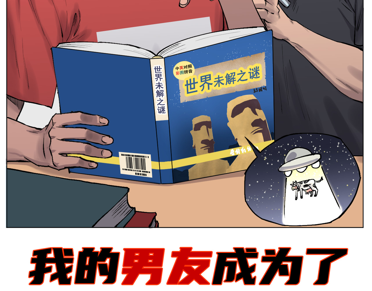 我的男友成为了传说 有的人怎么说啥都信（笑） 第2页
