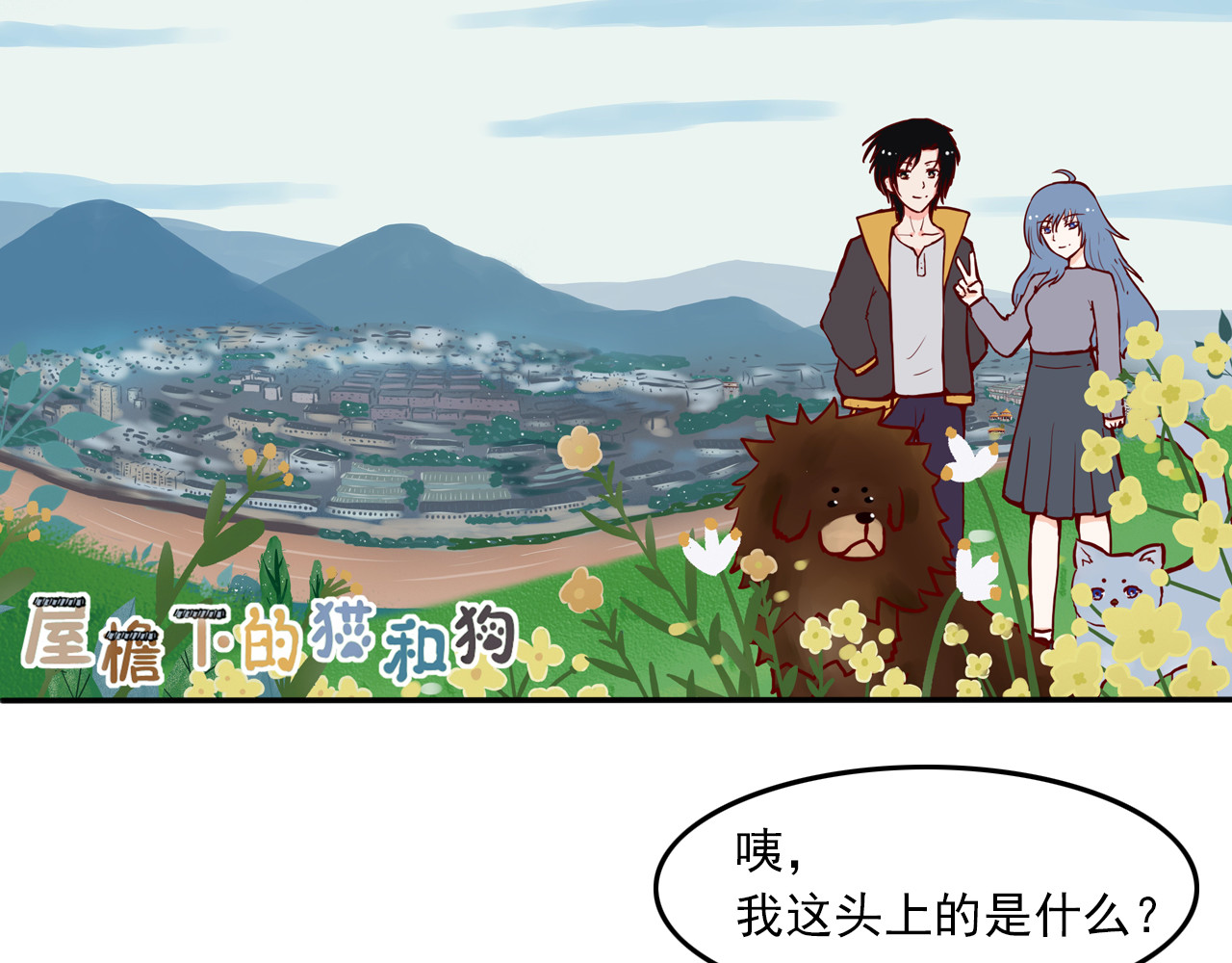 屋檐下的猫和狗 第三话 藏獒的秘密 第1页