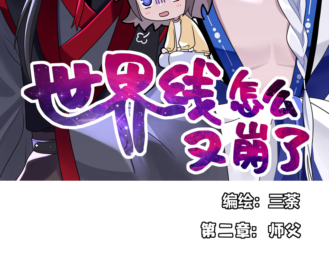 世界线怎么又崩了！ 【03】师父 第2页