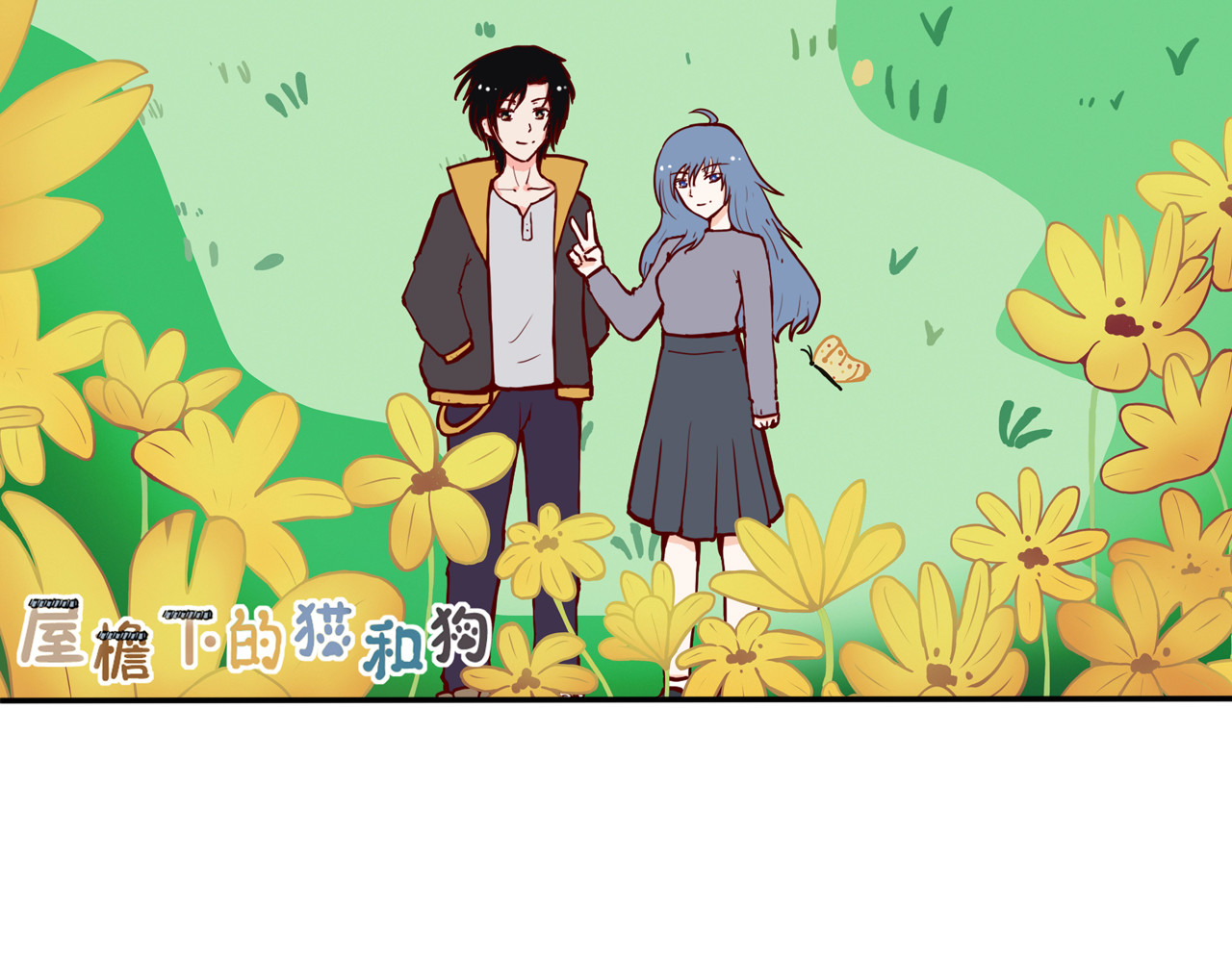 屋檐下的猫和狗 第五话 赶集的一天 第1页