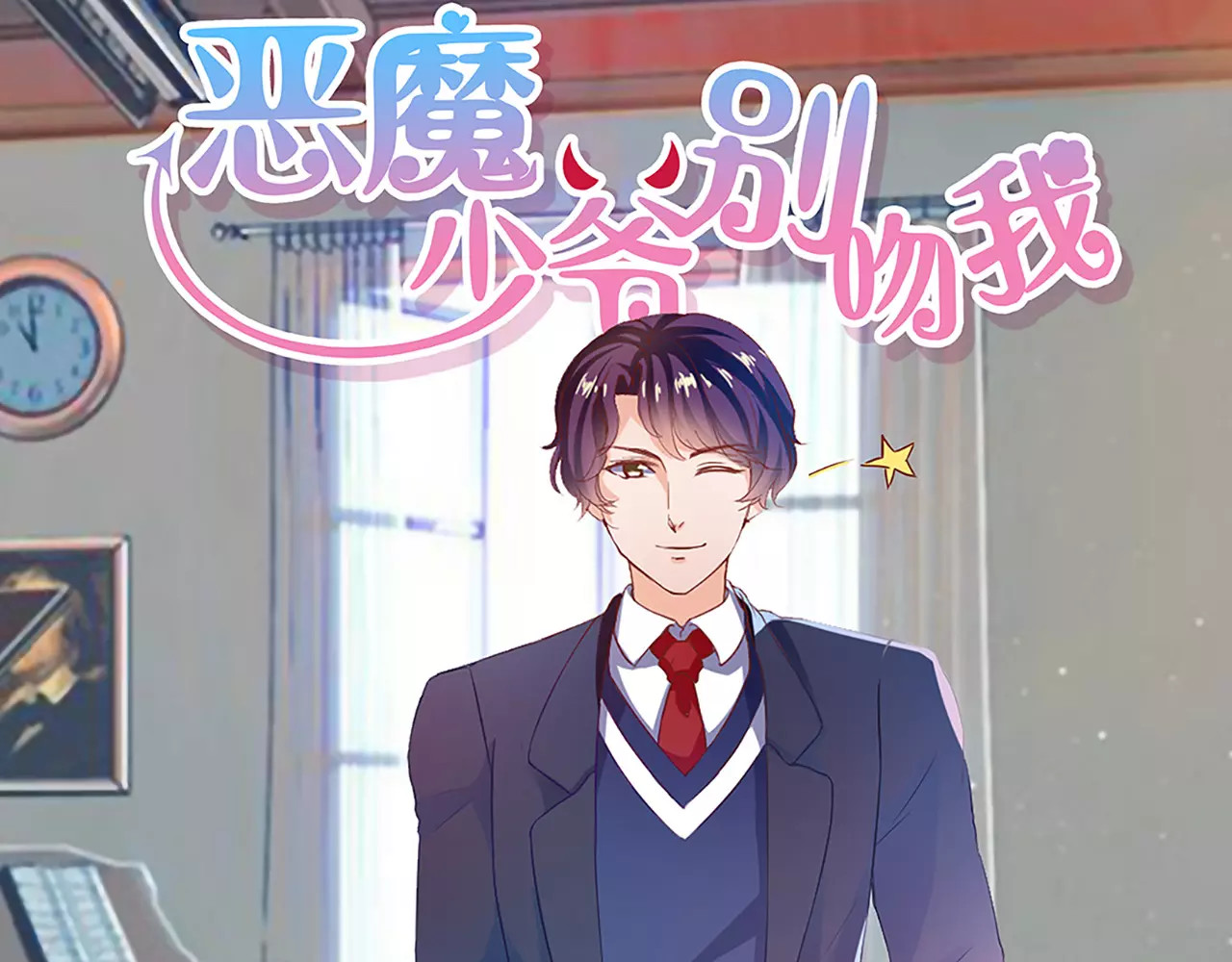 恶魔少爷别吻我 第3话 韩七录的未婚妻 第56页