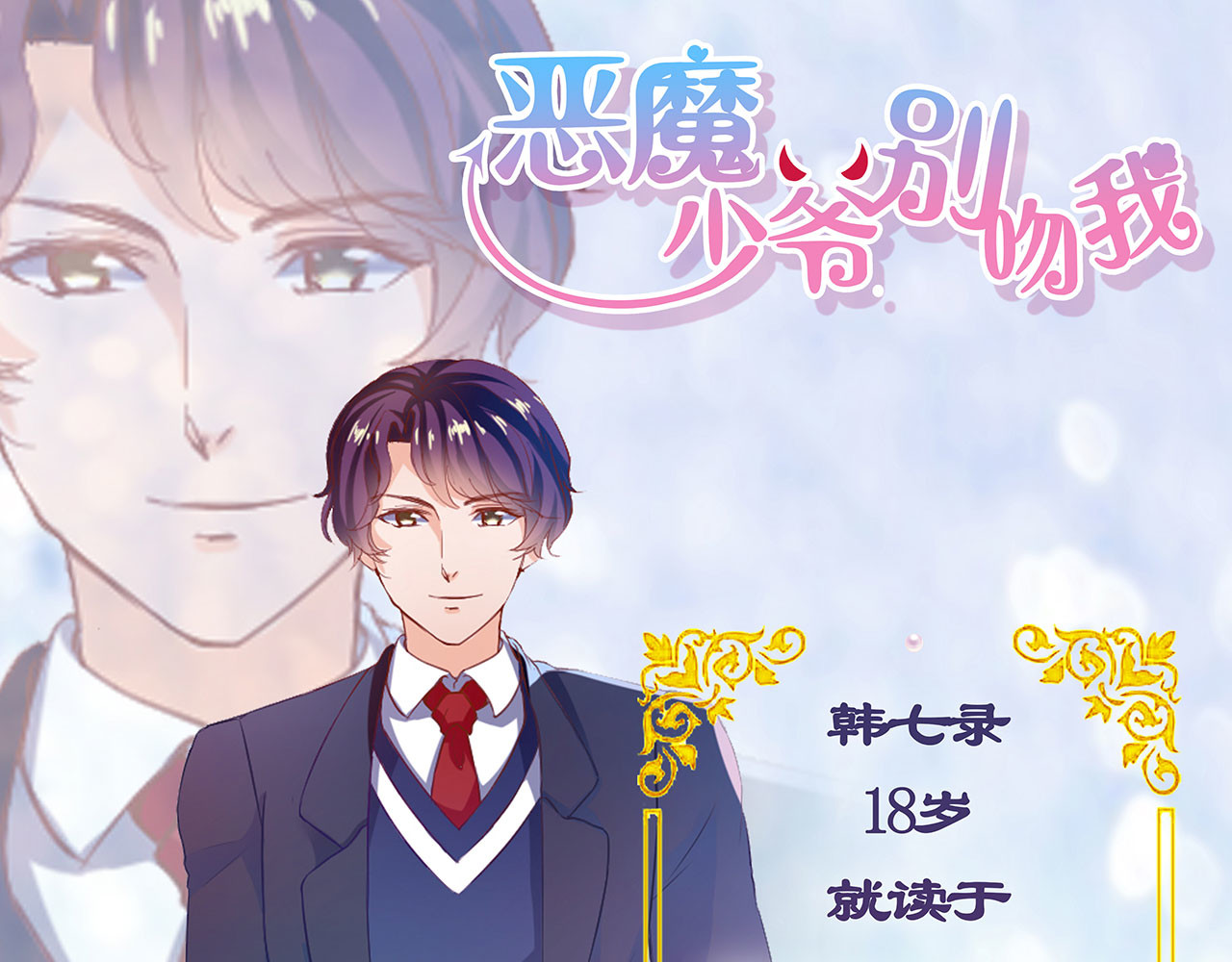 恶魔少爷别吻我 第1话 被夺走的初吻 第68页