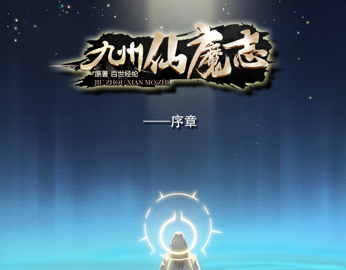 九州仙魔志 第6页
