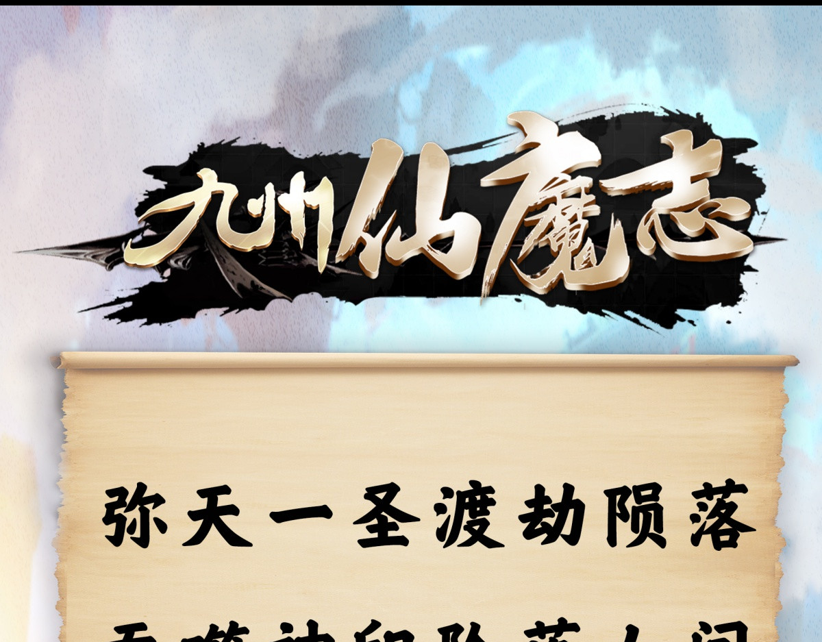 九州仙魔志 00-人杰陨落 第75页
