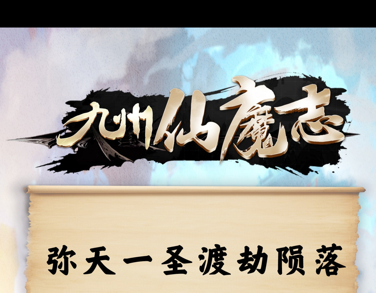 九州仙魔志 01-神庙得子 第70页