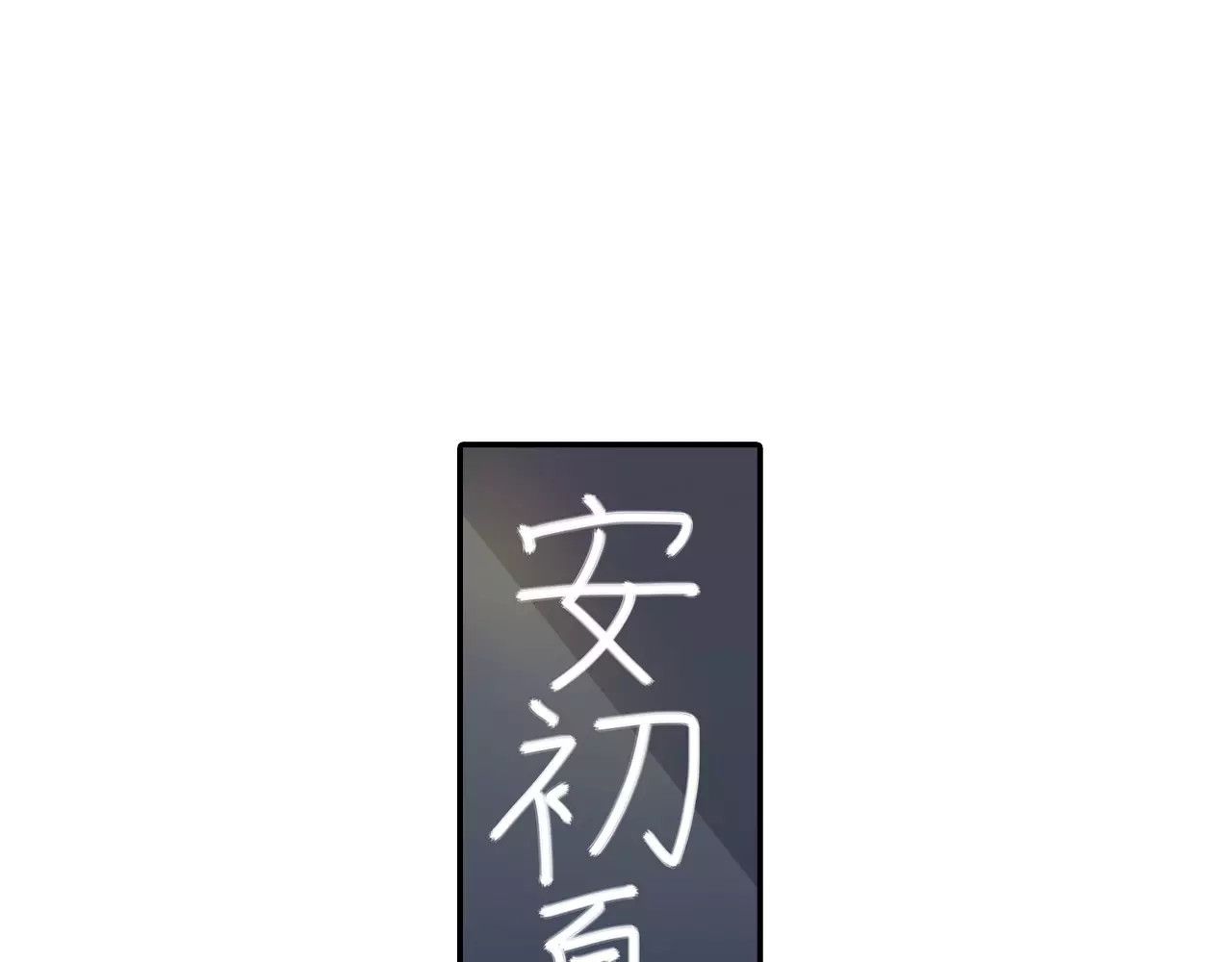 恶魔少爷别吻我 第5话 我叫安初夏！ 第45页