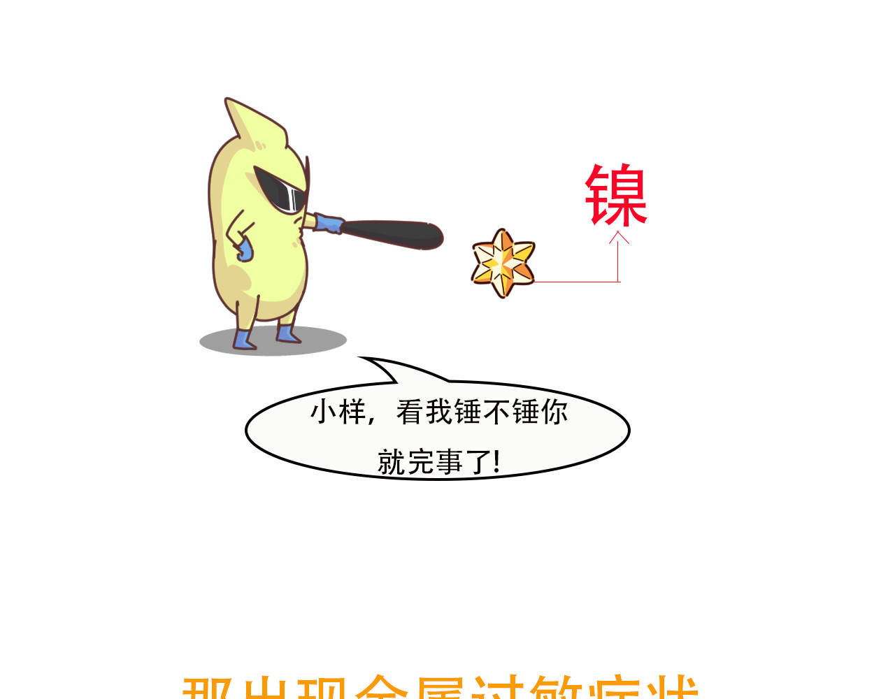 达神宇宙—你不知道的小知识 锃亮的金表不能戴？金属过敏我恨你！ 第16页