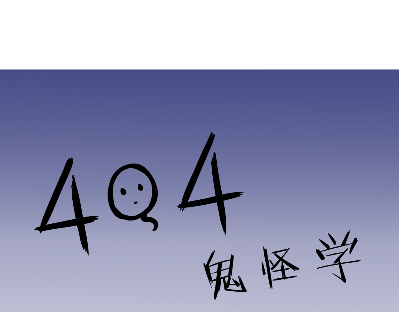 404实验室 大师兄与小道士 第5页