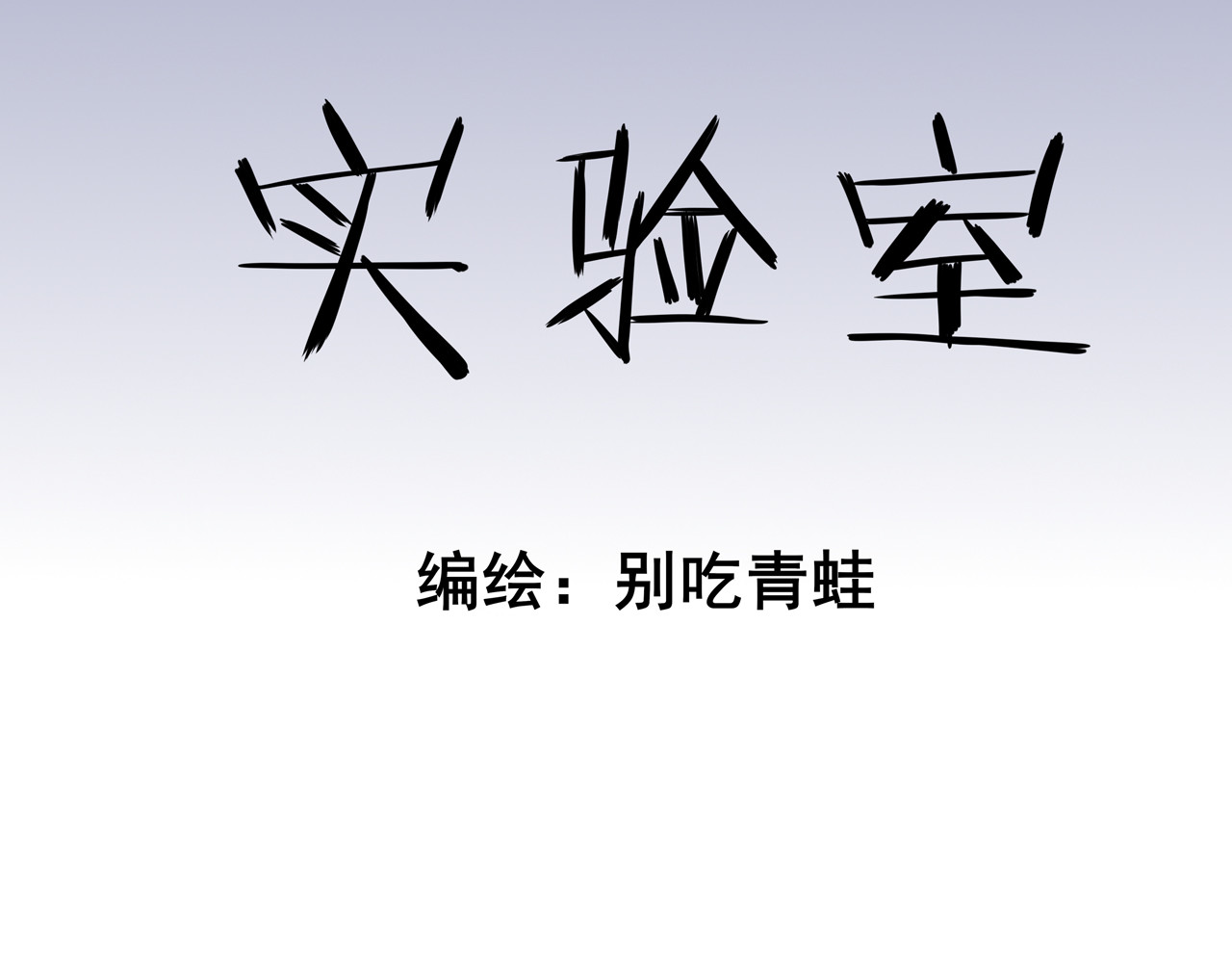 404实验室 大师兄与小道士 第6页
