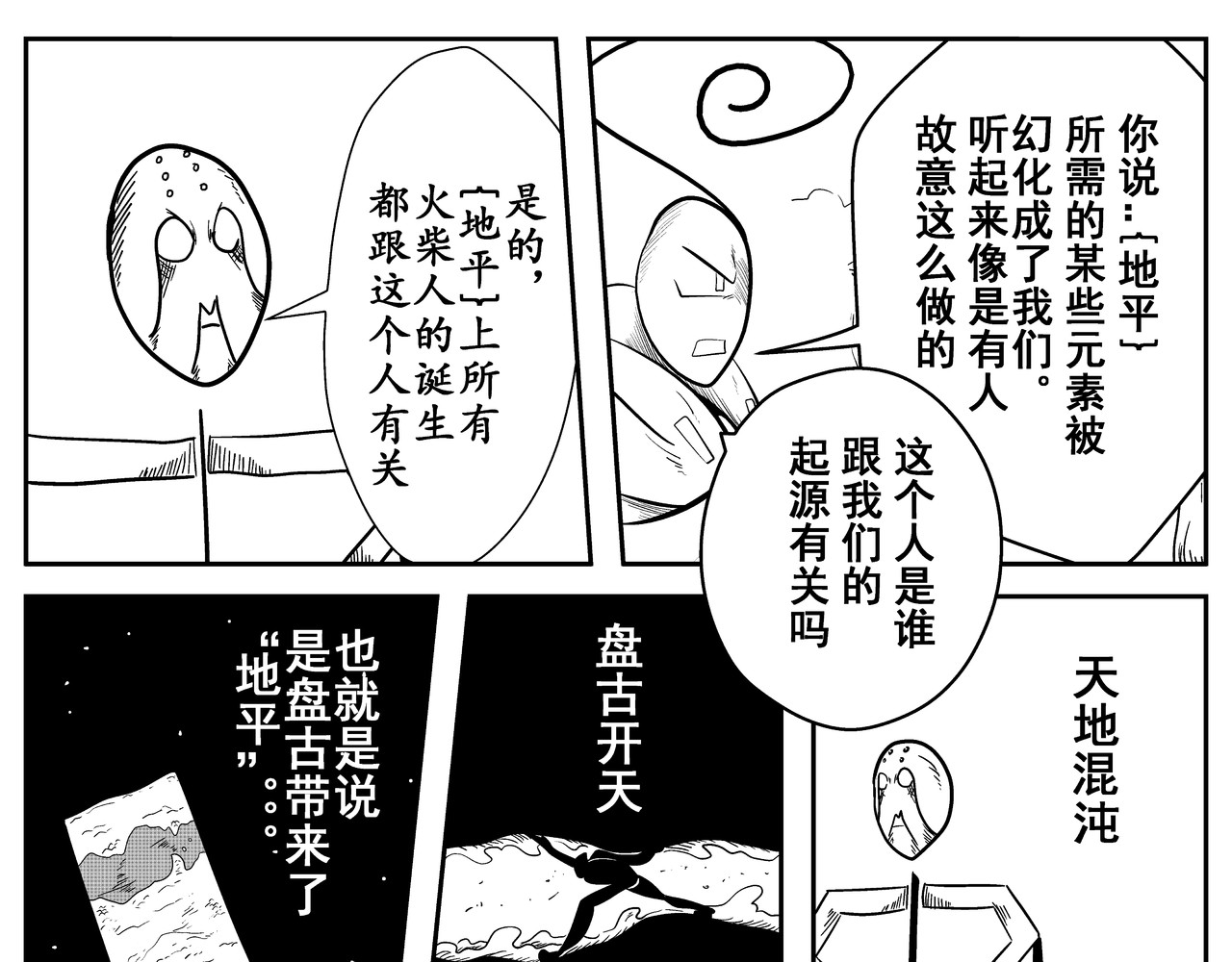 火柴人宇宙 起源 第29页