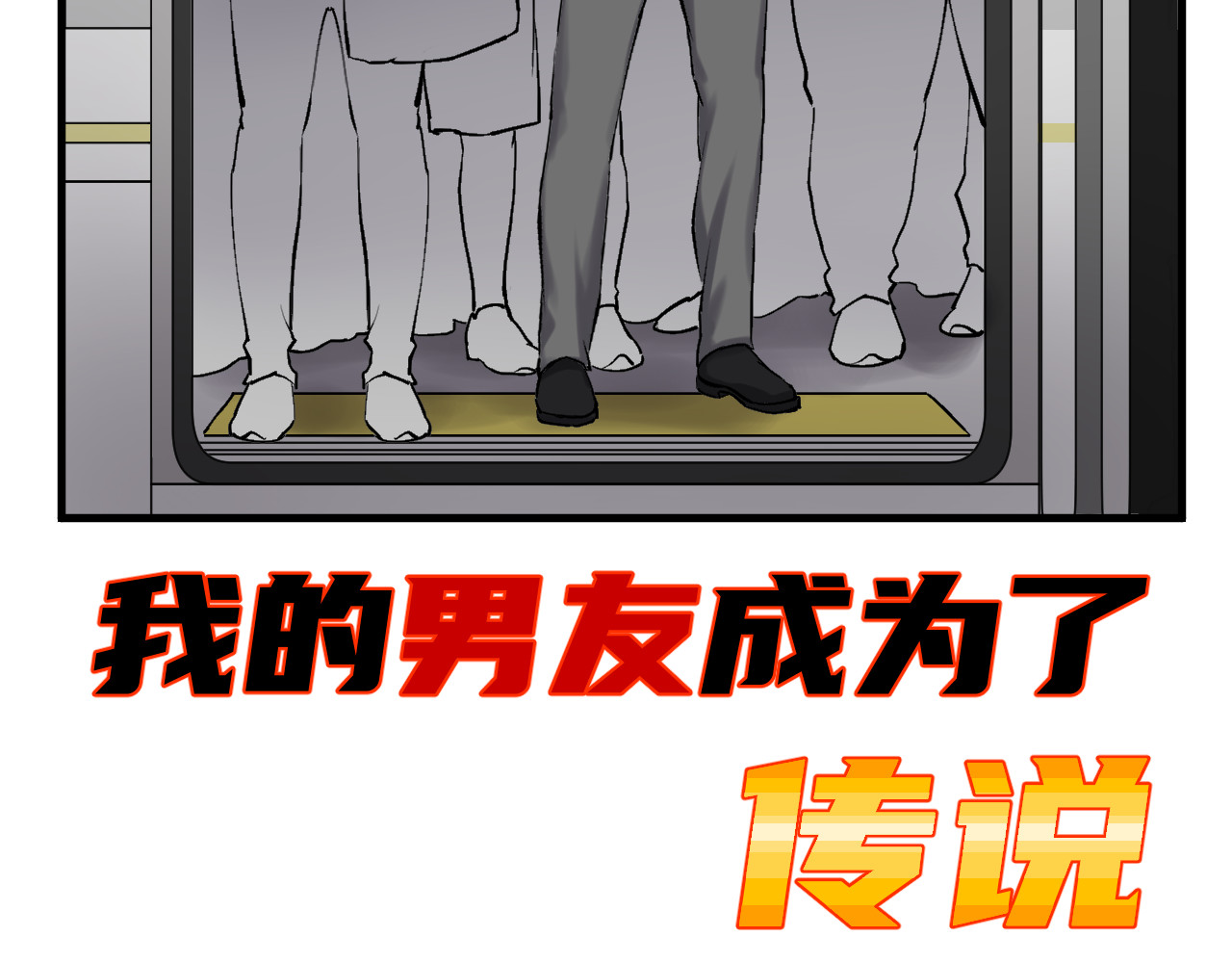 我的男友成为了传说 异世界-封印术 第3页