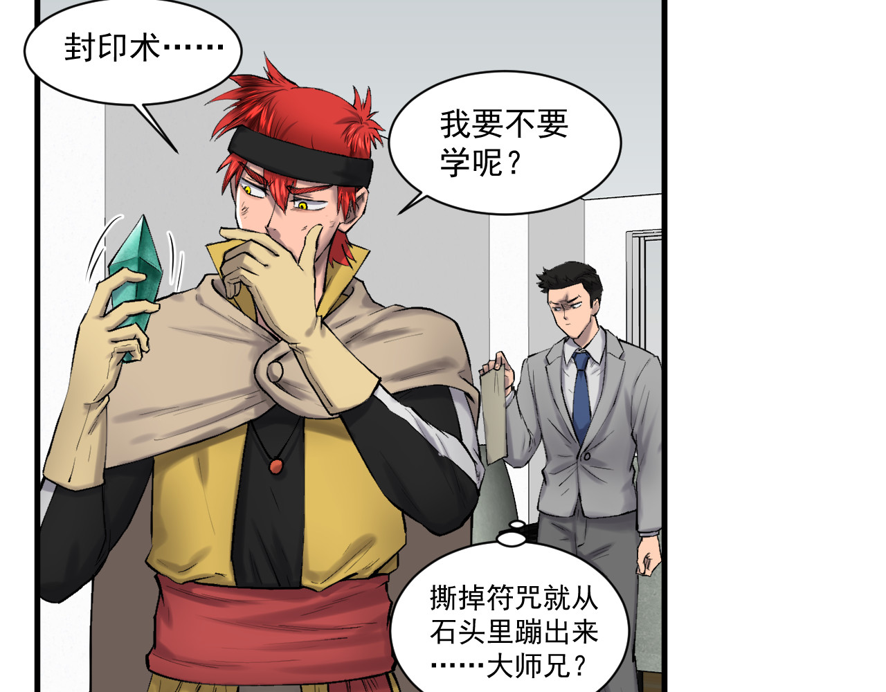 我的男友成为了传说 异世界-封印术 第23页