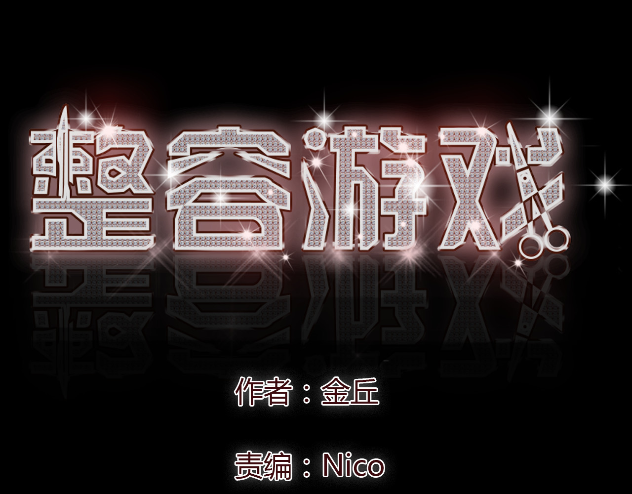整容游戏 第5话 袖手旁观 第1页