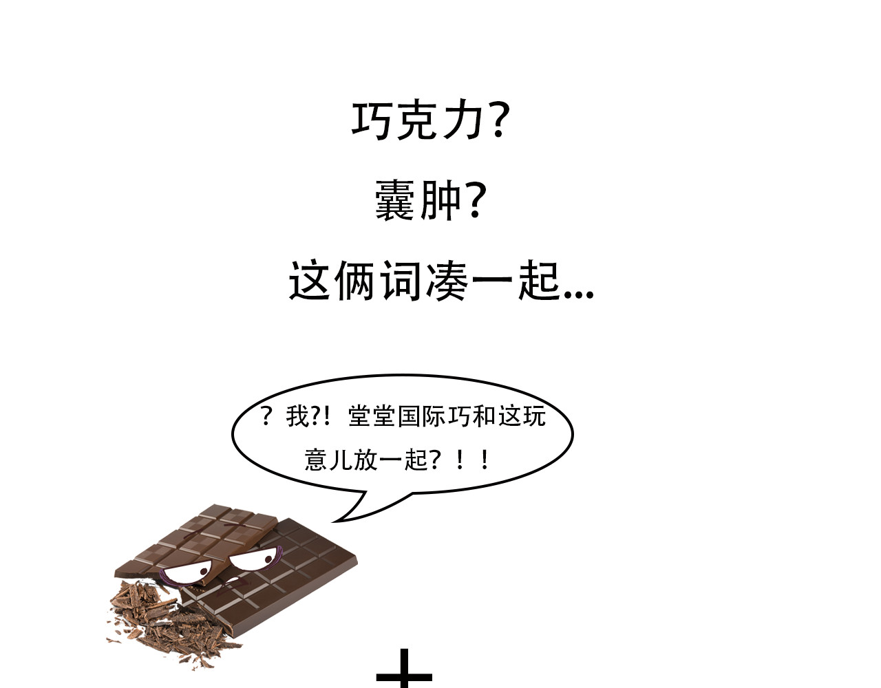 达神宇宙—你不知道的小知识 巧克力？囊肿？这俩也能在一起？ 第1页