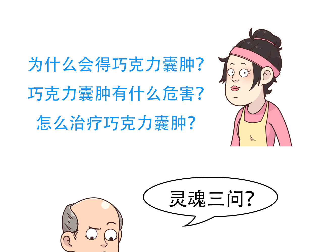 达神宇宙—你不知道的小知识 巧克力？囊肿？这俩也能在一起？ 第4页