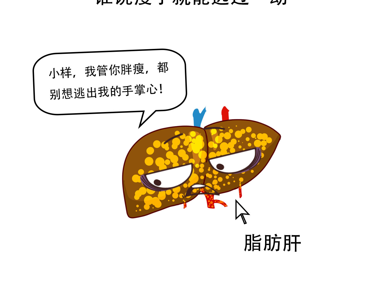 达神宇宙—你不知道的小知识 瘦子也得脂肪肝？还让不让人活啊！ 第3页