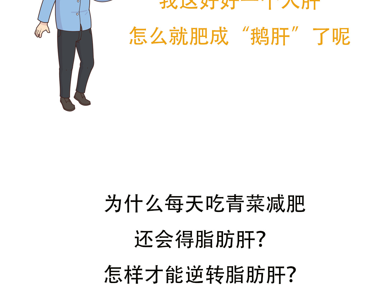 达神宇宙—你不知道的小知识 瘦子也得脂肪肝？还让不让人活啊！ 第5页