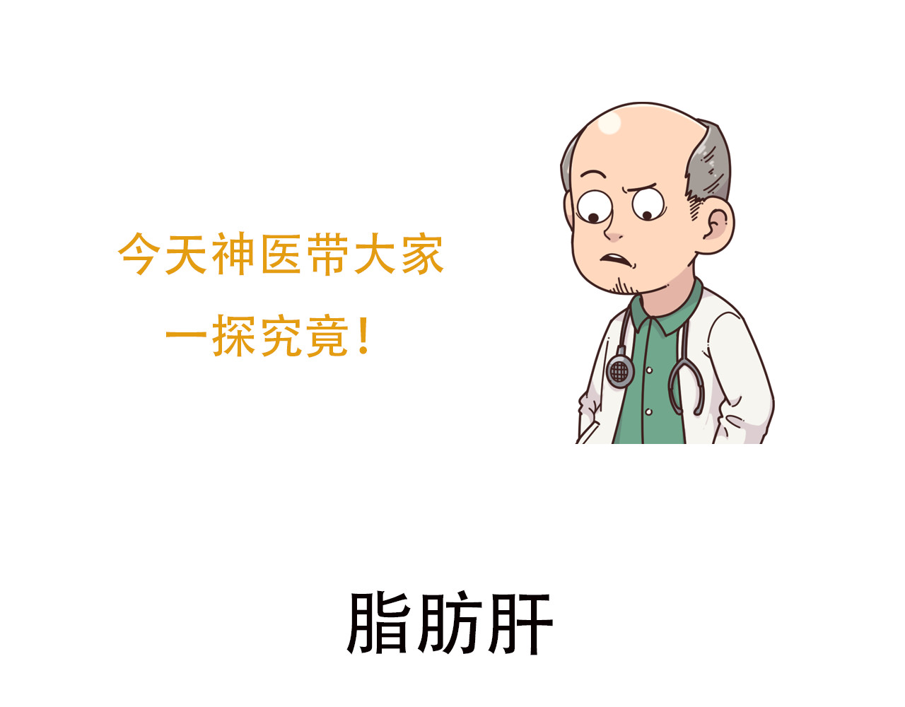 达神宇宙—你不知道的小知识 瘦子也得脂肪肝？还让不让人活啊！ 第6页