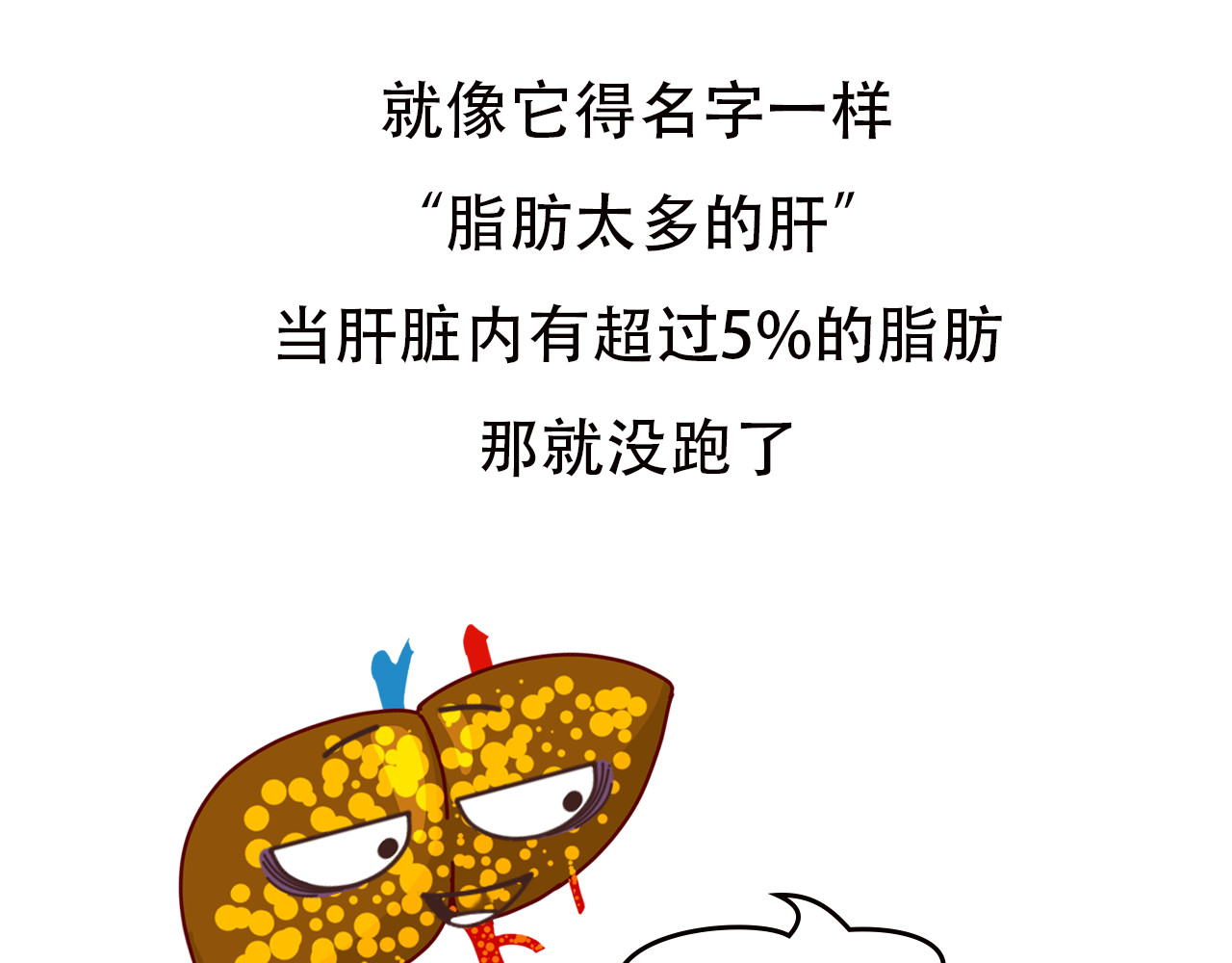 达神宇宙—你不知道的小知识 瘦子也得脂肪肝？还让不让人活啊！ 第7页