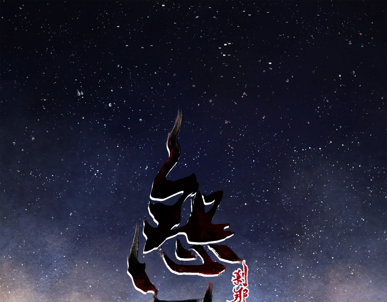 怨歌录 相遇 第1页