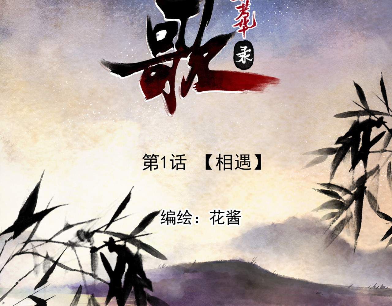 怨歌录 相遇 第2页