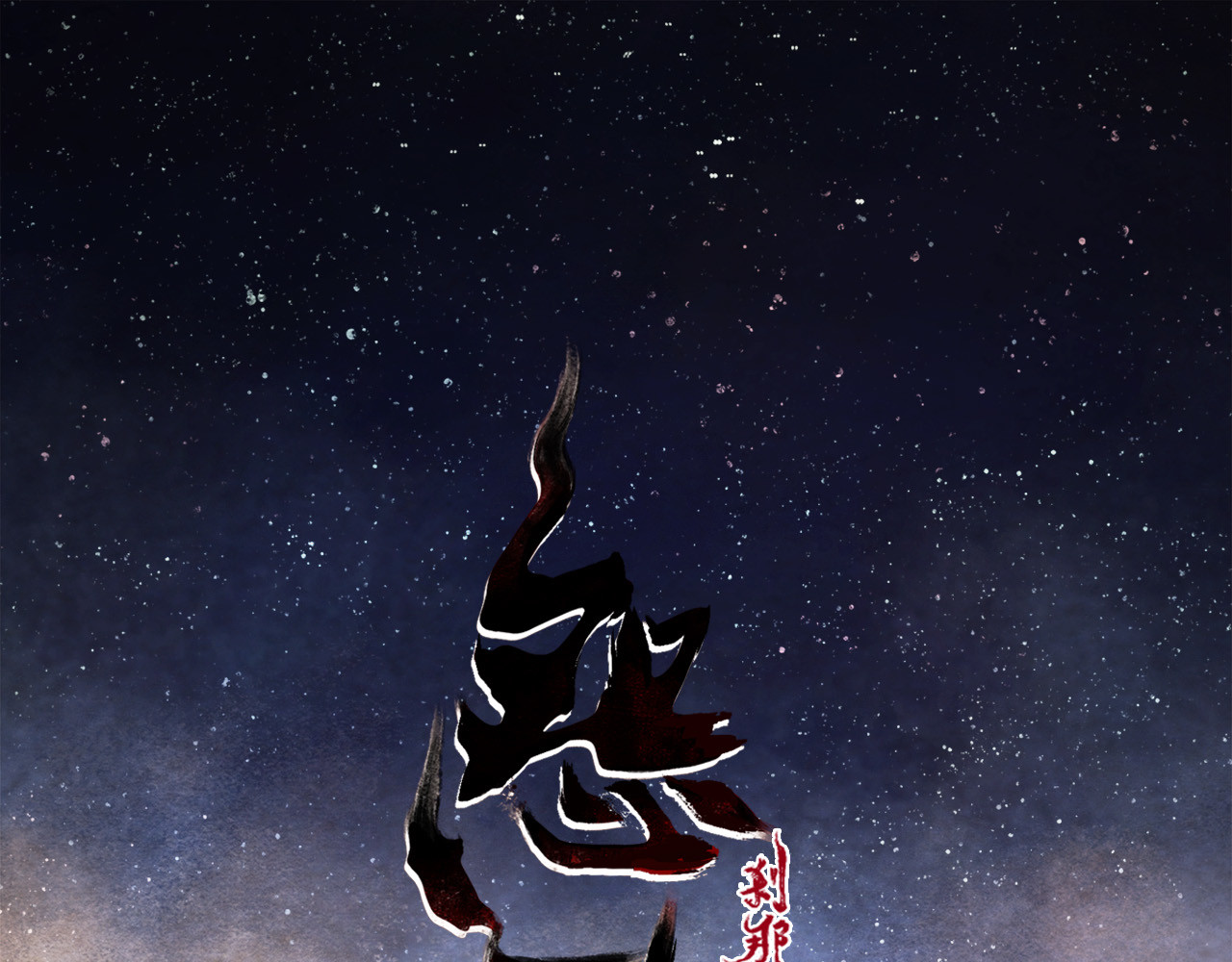 怨歌录 狼妖袭村，再次相救 第1页