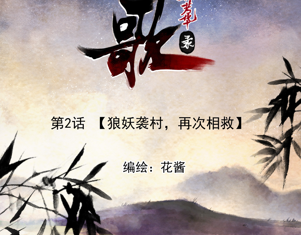 怨歌录 狼妖袭村，再次相救 第2页