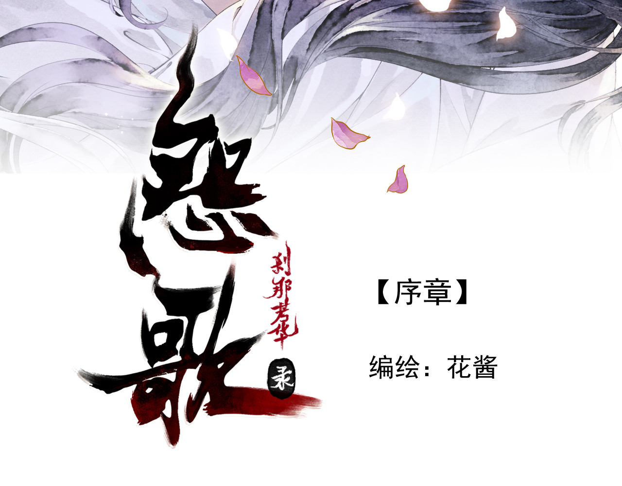 怨歌录 序章 第15页