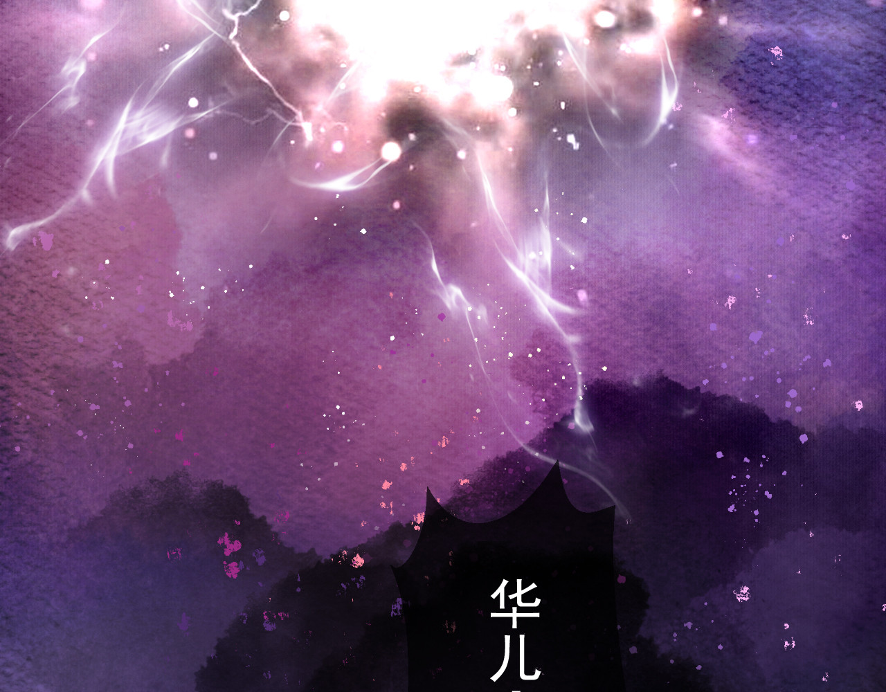 怨歌录 序章 第145页