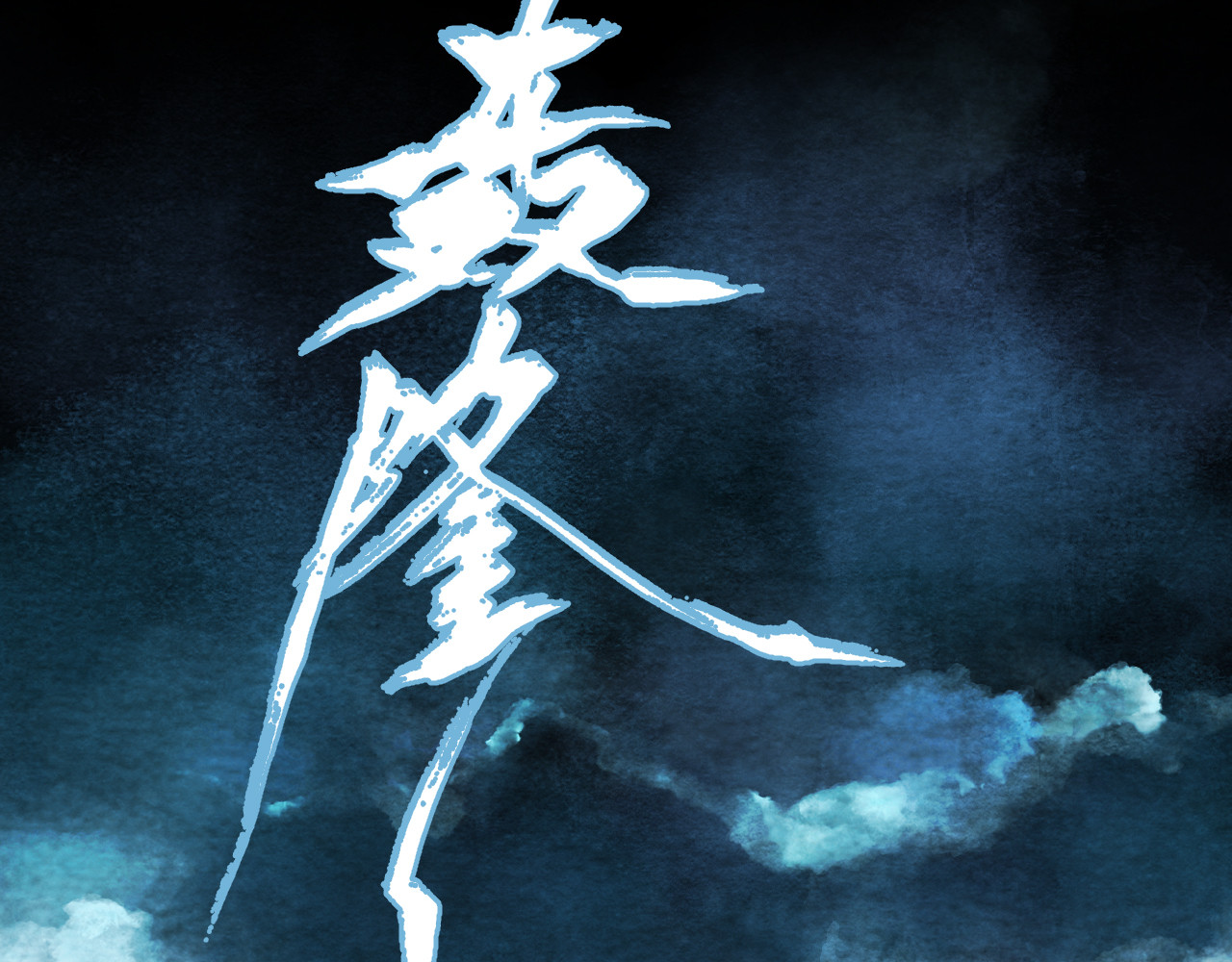 怨歌录 序章 第18页