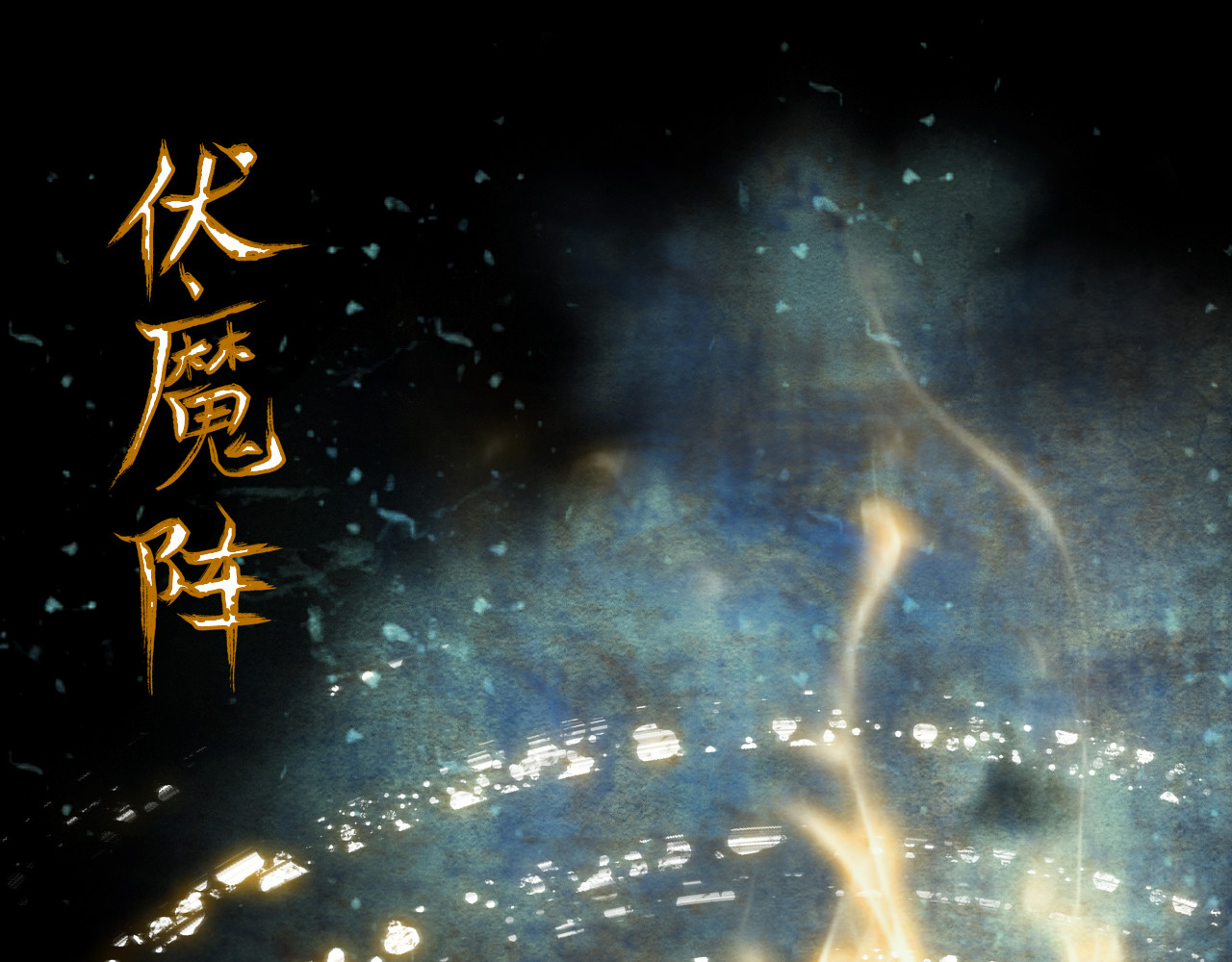 怨歌录 序章 第35页