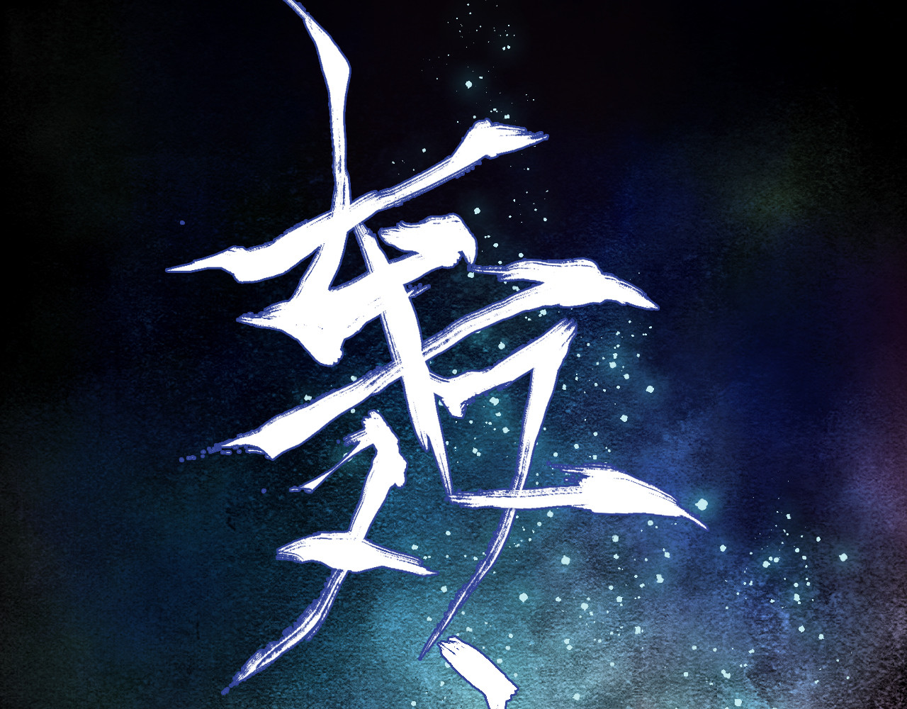 怨歌录 序章 第72页