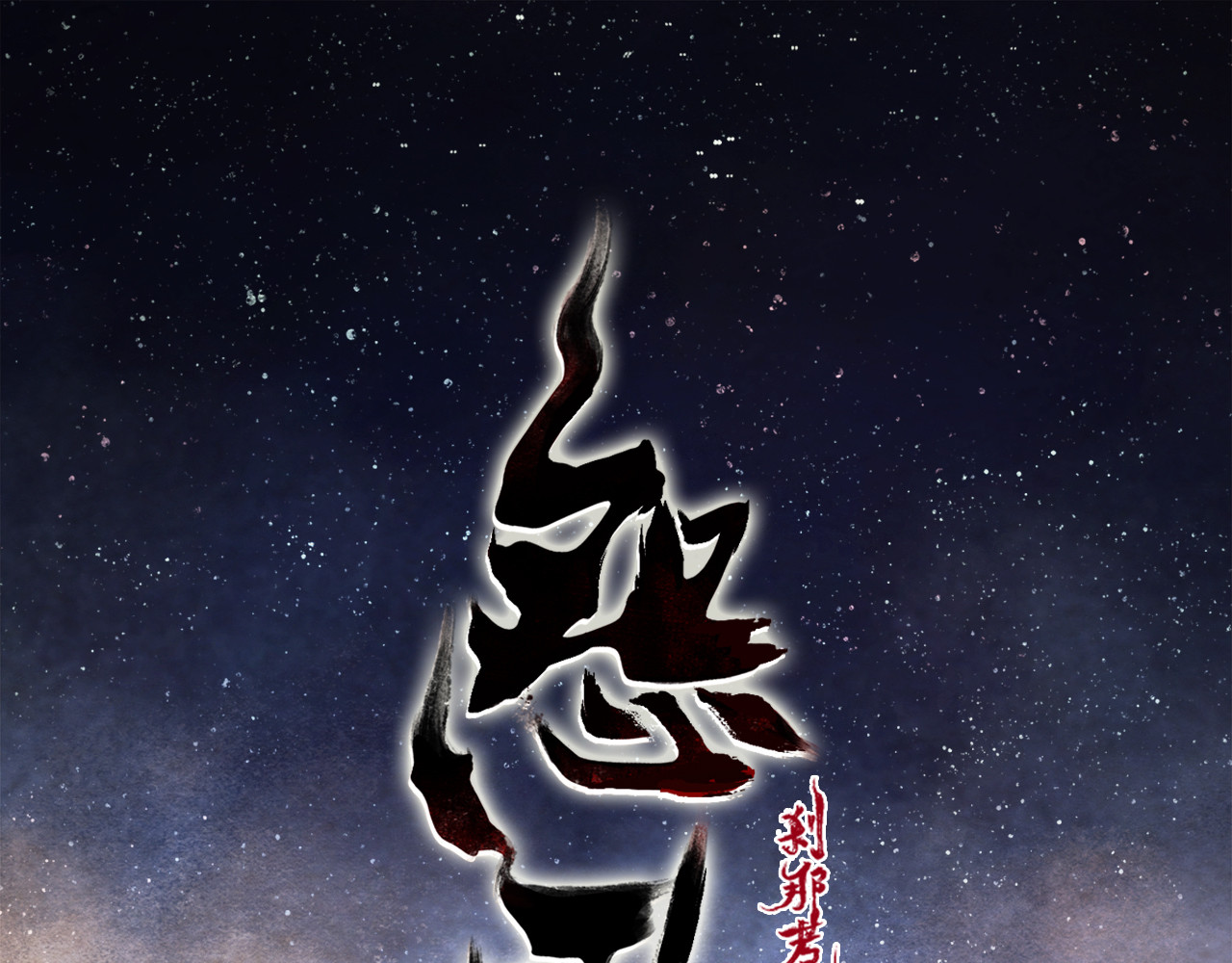 怨歌录 她就是战神转世！ 第1页