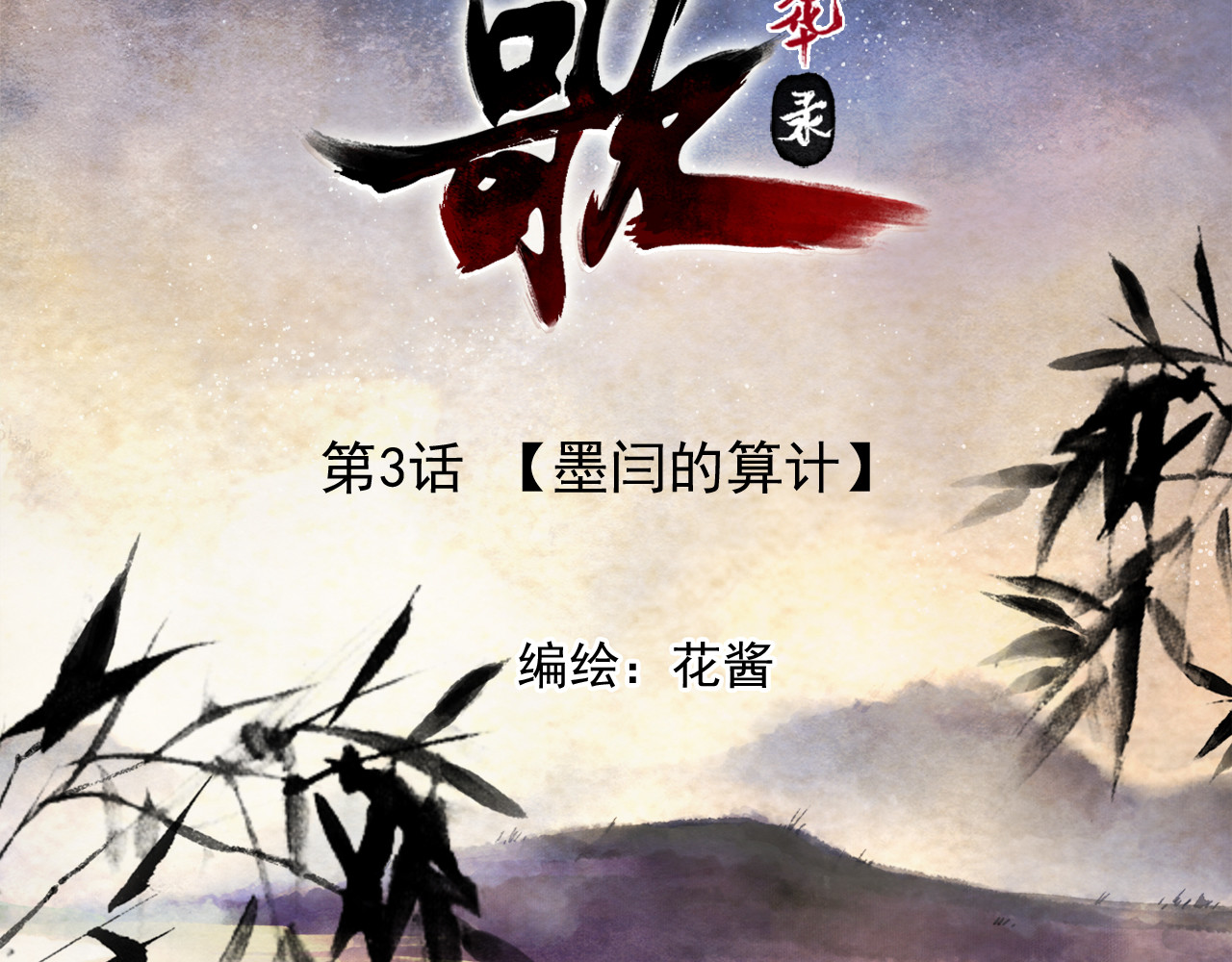 怨歌录 她就是战神转世！ 第2页