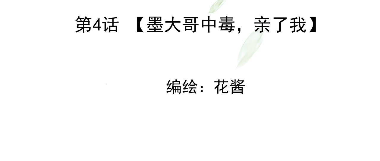 怨歌录 墨大哥中毒，亲了我 第4页