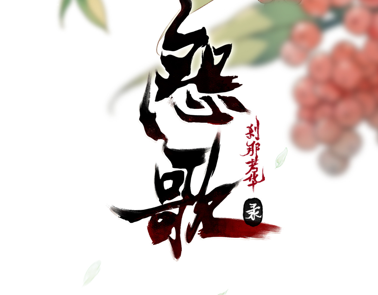 怨歌录 如何才能让她爱上我 第3页