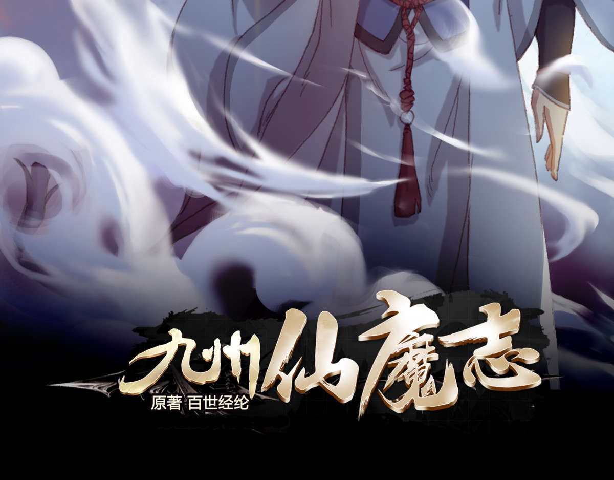 九州仙魔志 05-恶灵缠身 第2页