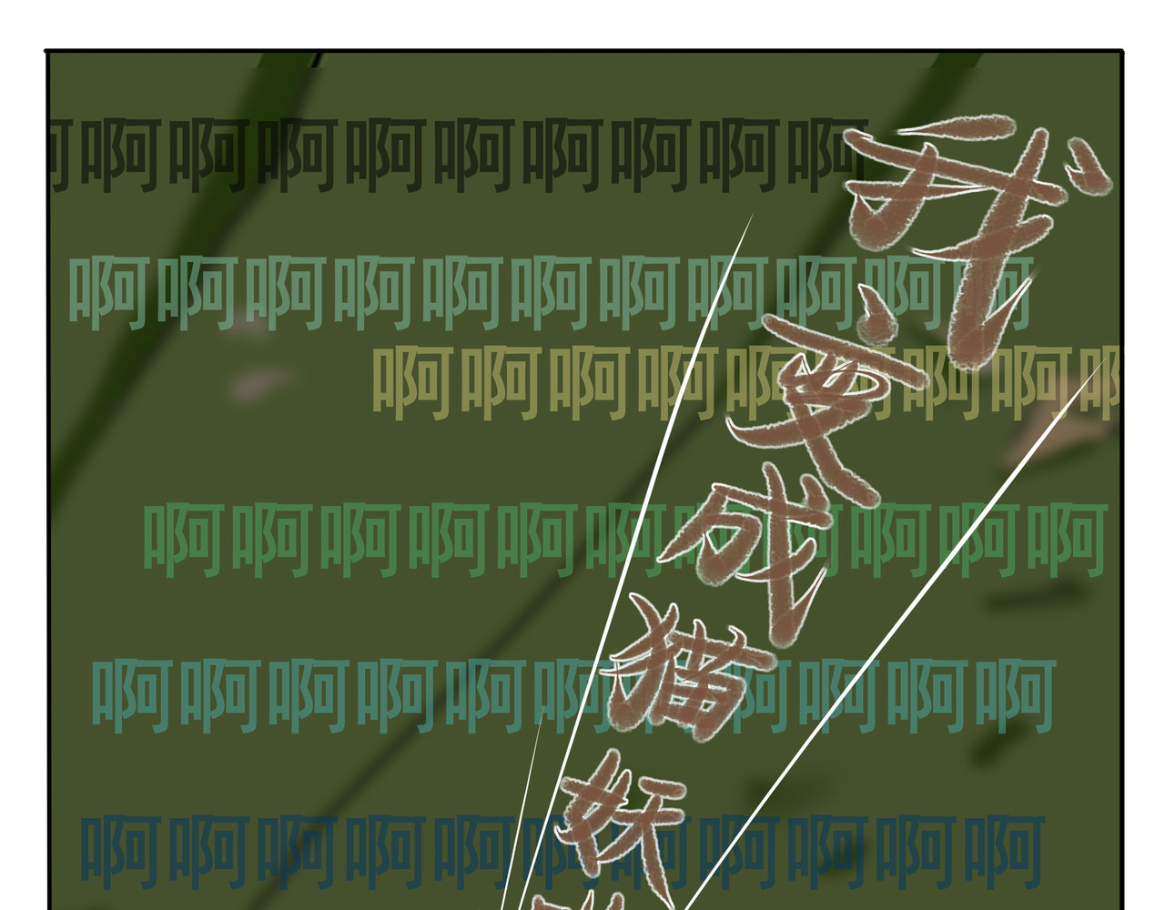 逆行纪 序章 第38页