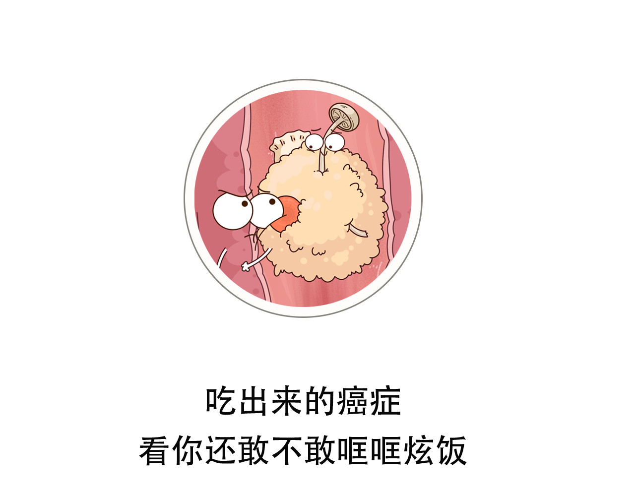 达神宇宙—你不知道的小知识 吃出来的癌症，看你还敢不敢哐哐炫饭 第1页
