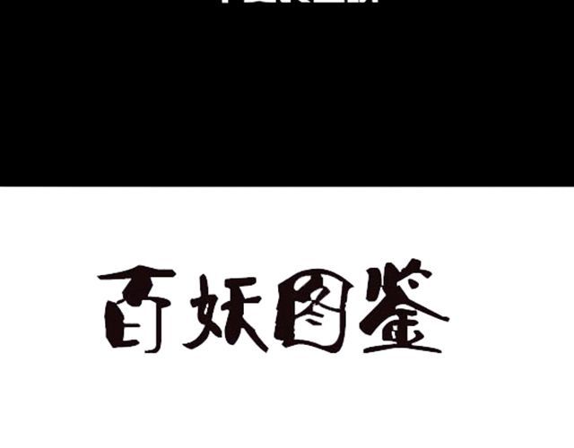 捉妖少女 第1话 趴在身上的妖怪 第74页