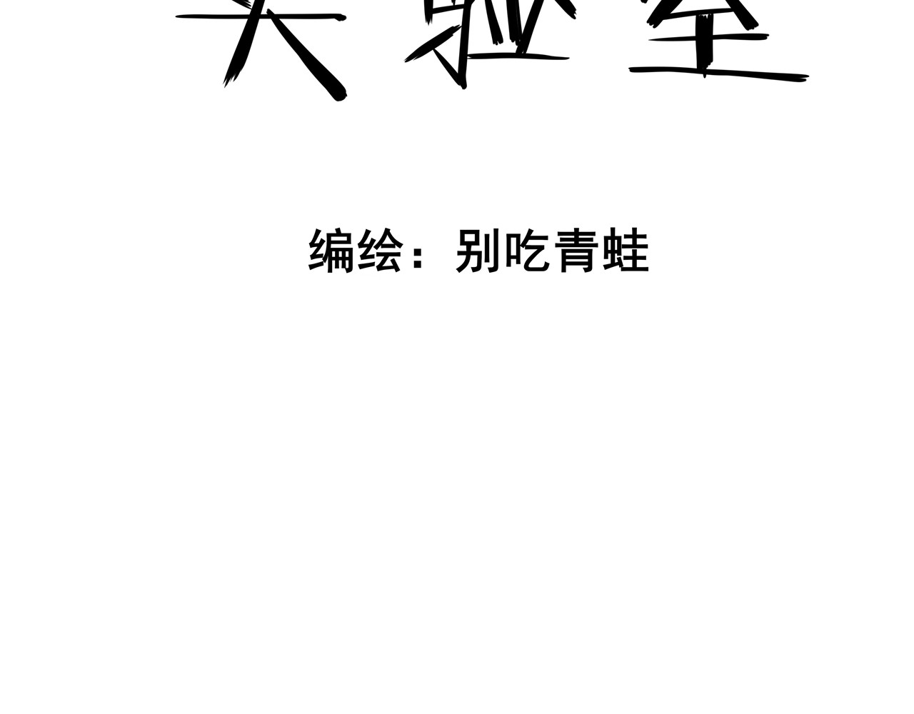 404实验室 听摇滚乐啦！ 第7页