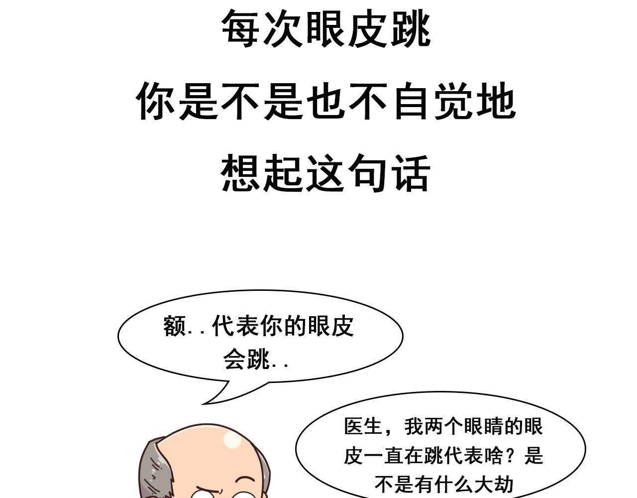 达神宇宙—你不知道的小知识 左眼跳财，右眼跳：呸，迷信！ 第2页