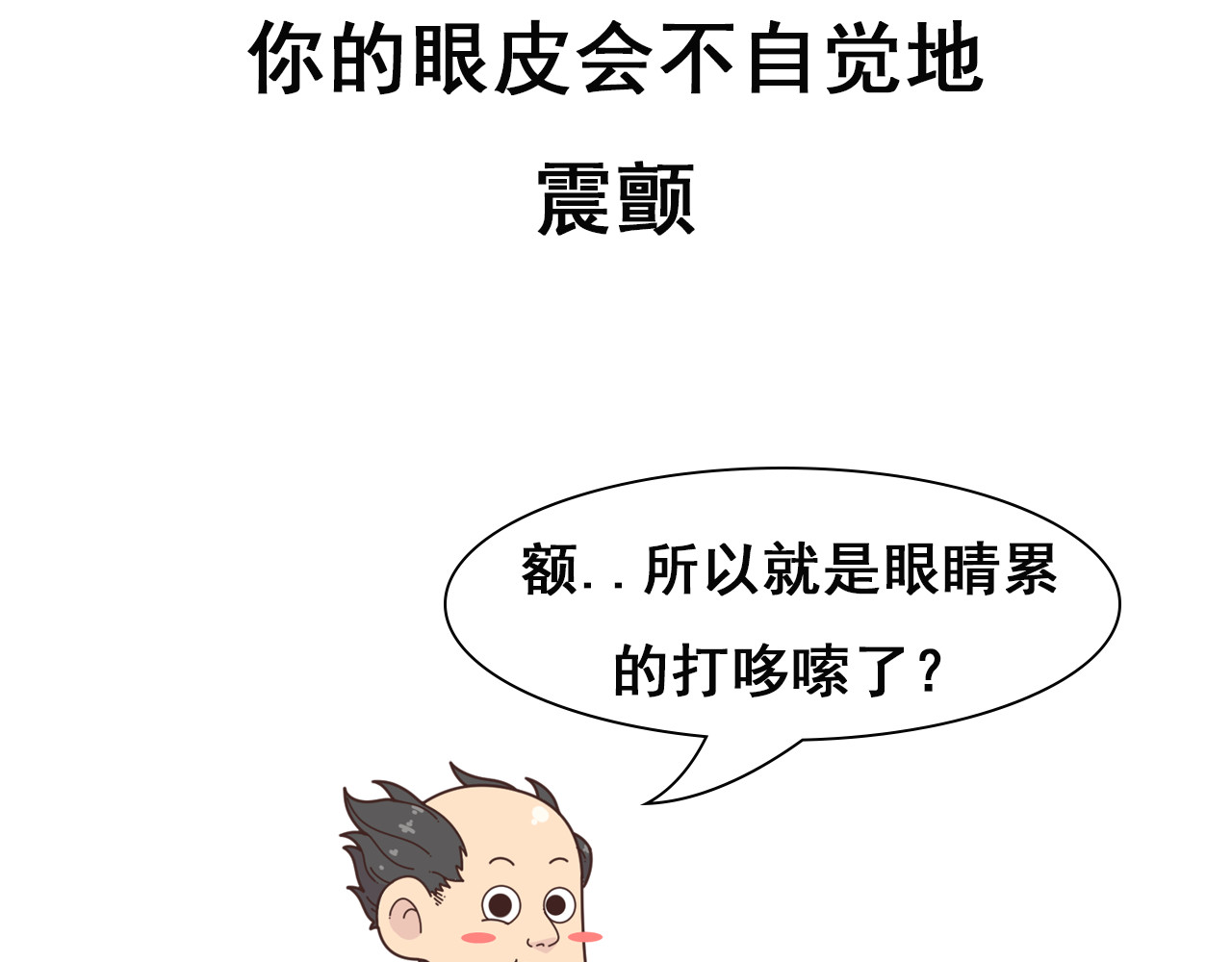 达神宇宙—你不知道的小知识 左眼跳财，右眼跳：呸，迷信！ 第17页