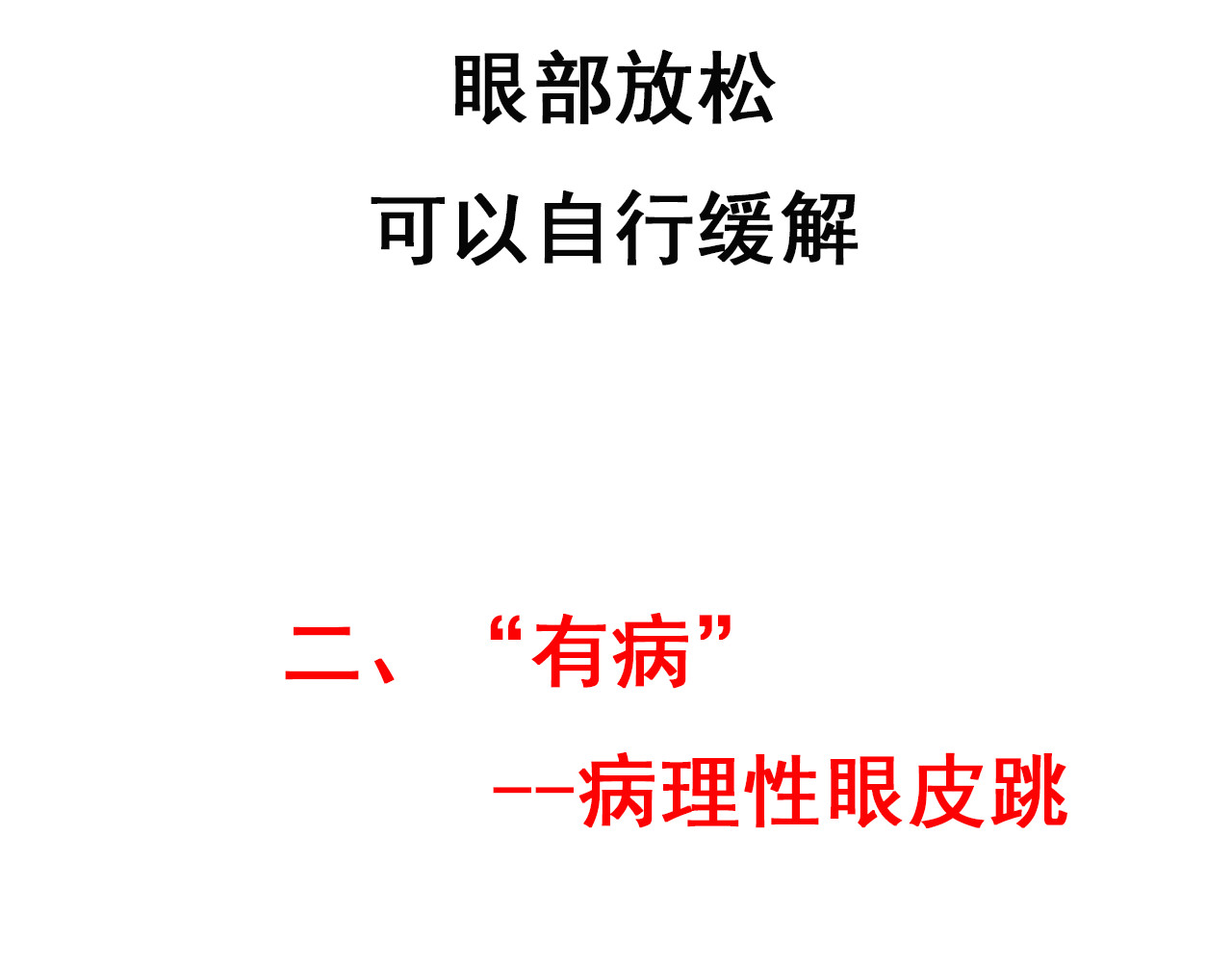 达神宇宙—你不知道的小知识 左眼跳财，右眼跳：呸，迷信！ 第19页