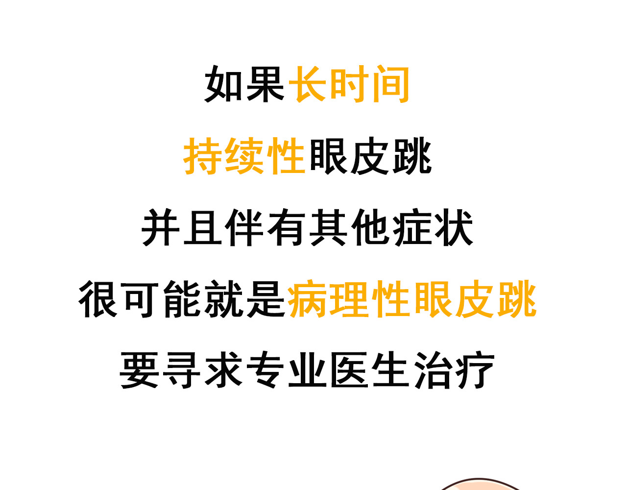 达神宇宙—你不知道的小知识 左眼跳财，右眼跳：呸，迷信！ 第20页