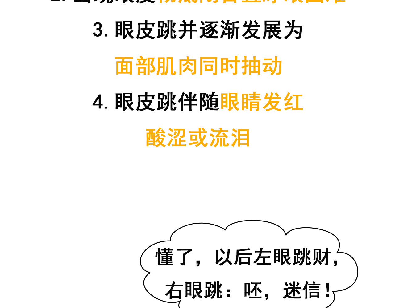 达神宇宙—你不知道的小知识 左眼跳财，右眼跳：呸，迷信！ 第22页