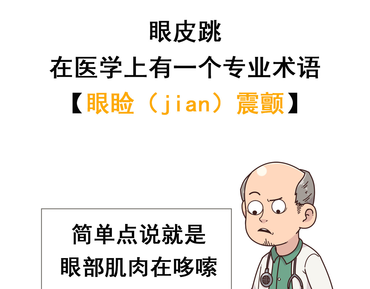 达神宇宙—你不知道的小知识 左眼跳财，右眼跳：呸，迷信！ 第4页