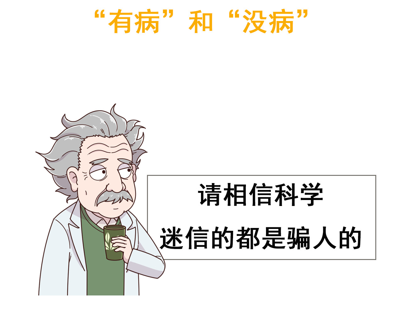 达神宇宙—你不知道的小知识 左眼跳财，右眼跳：呸，迷信！ 第6页