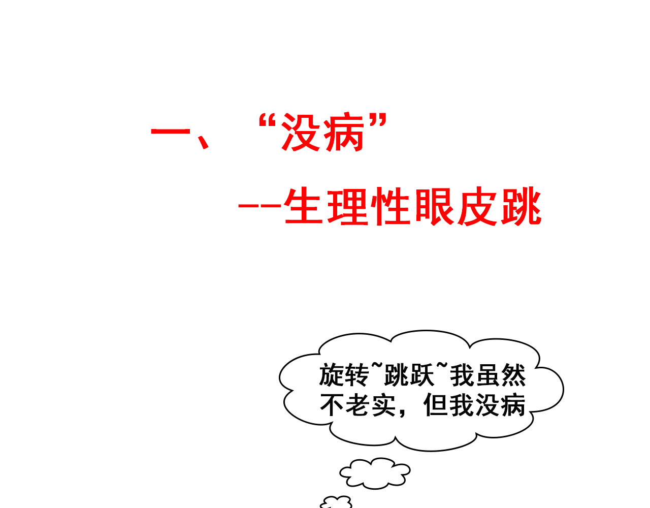 达神宇宙—你不知道的小知识 左眼跳财，右眼跳：呸，迷信！ 第7页